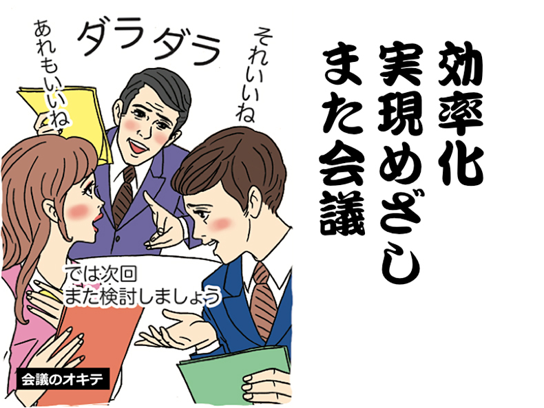 効率化 実現めざし…【会議のオキテ06】