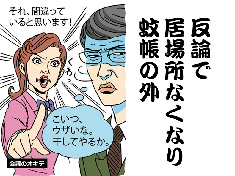 反論で 居場所なくなり…【会議のオキテ07】