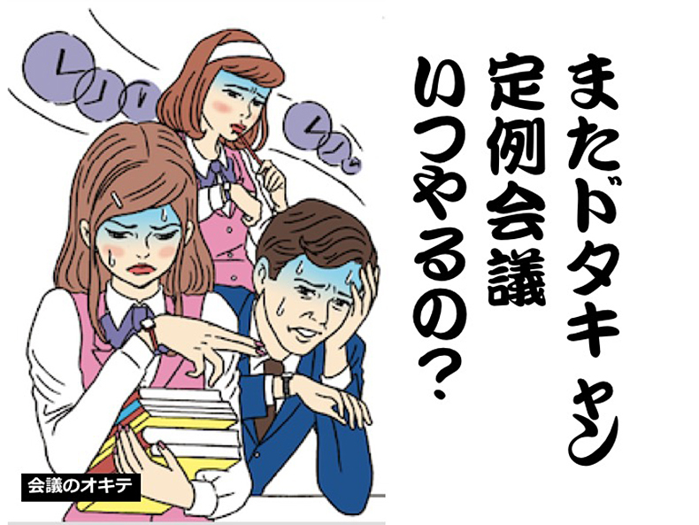 またドタキャン 定例会議…【会議のオキテ10】