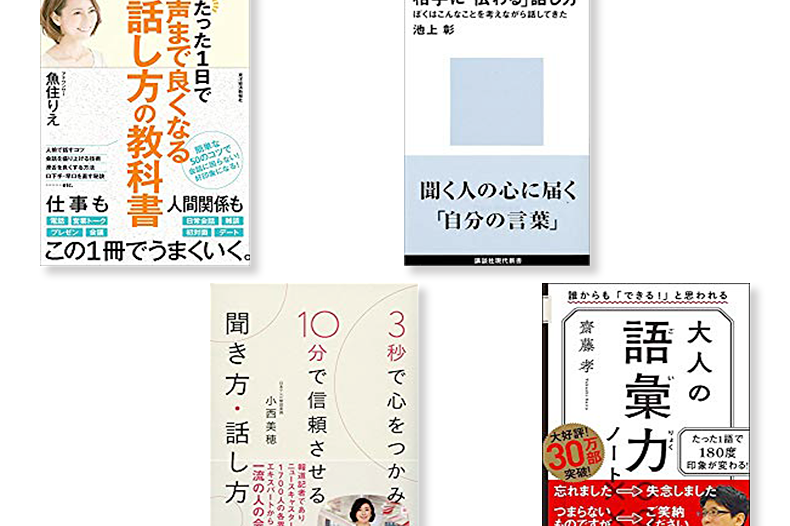 話し方でビジネスチャンスが生まれる！話し方改善におすすめの本10選