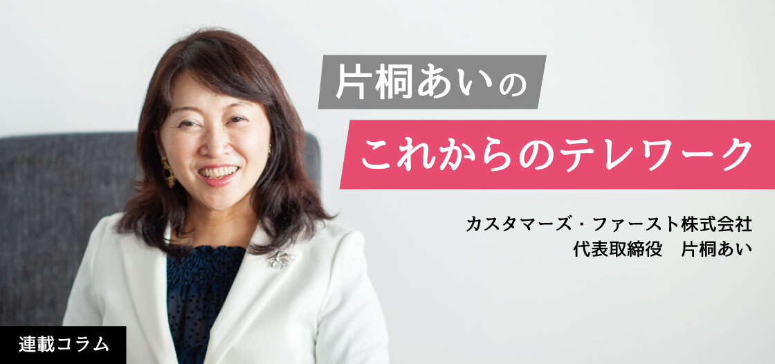 守りのテレワークから攻めのテレワークに転じるとき！【第1回】