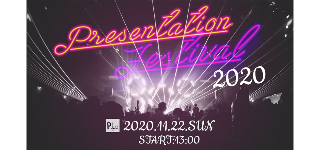 プレゼンテーションの「現在」「過去」「未来」～Presentation Fes 2020@Onlineが開催！