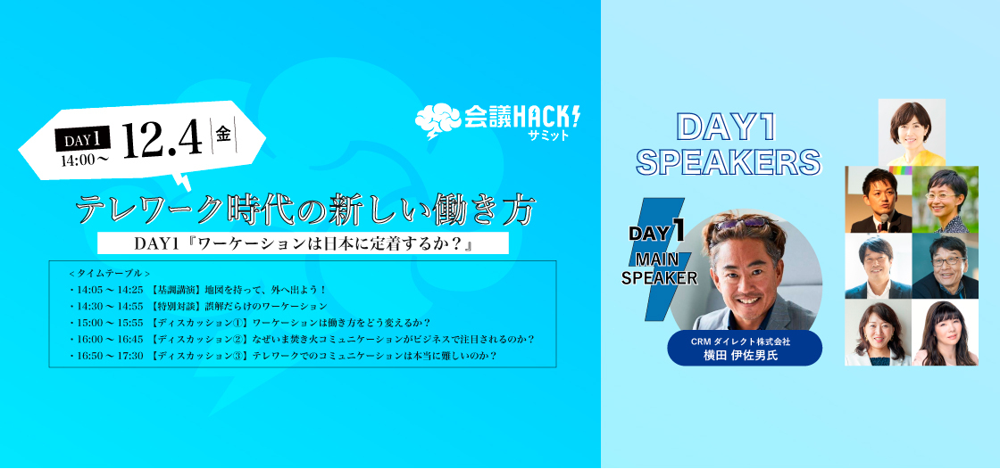 会議HACK！サミット～テレワーク時代の新しい働き方～DAY1開催！