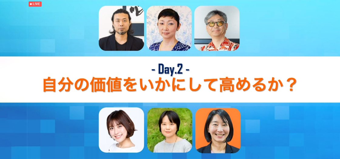 会議HACK！サミット～テレワーク時代の新しい働き方～DAY2開催！