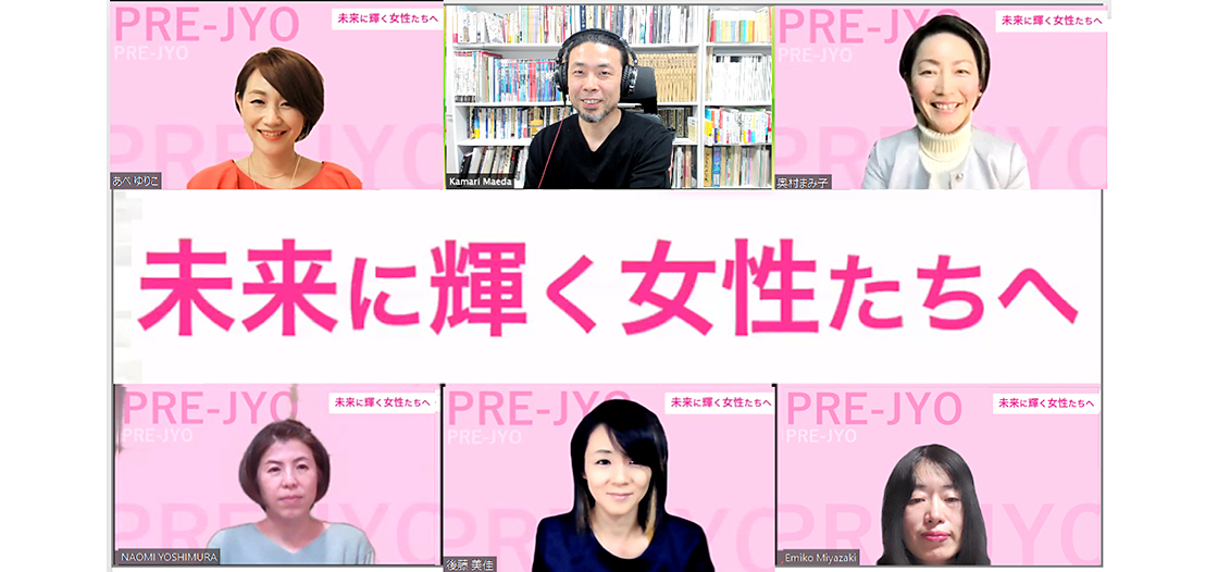 輝く女性のために！「PRE-JYO」発足の狙いと未来のビジョン