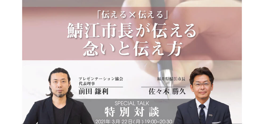 特別対談　「伝える×伝える」～鯖江市長が伝える念いと伝え方～