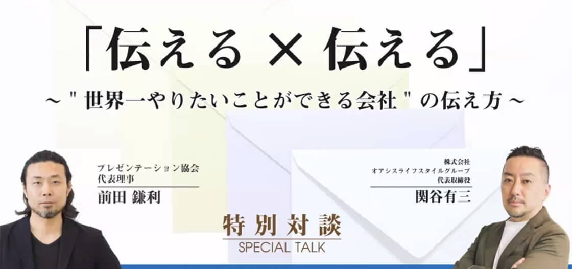 特別対談「世界一やりたいことができる会社の伝え方」