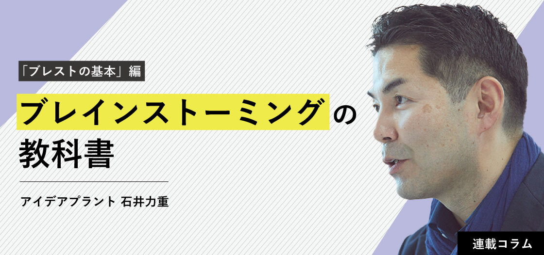 最も簡単＆失敗が少ないブレスト＝フリップボード・ブレスト