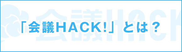 「会議HACK!」とは？