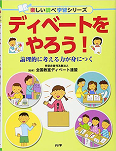 ディベートをやろう! 論理的に考える力が身につく (楽しい調べ学習シリーズ)