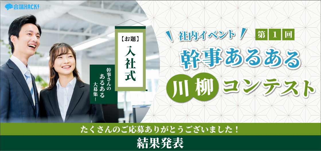 第1回 会議HACK!幹事あるある川柳コンテスト 結果発表