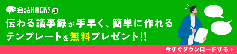 議事録特集