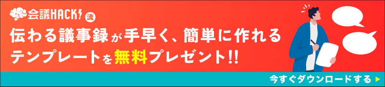 議事録特集