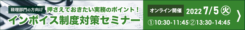 インボイス制度対策セミナー