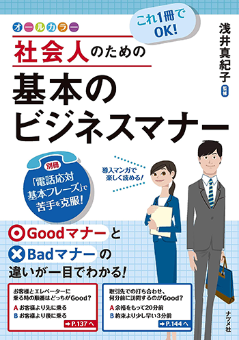 これ1冊でOK! 社会人のための基本のビジネスマナー