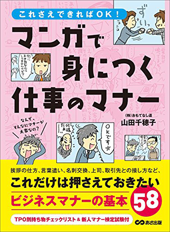 まんがで身につく仕事のマナー