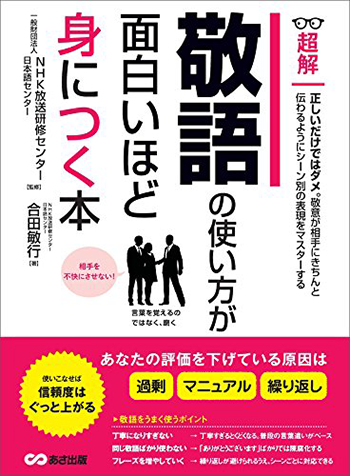 敬語の使い方が面白いほど身につく本