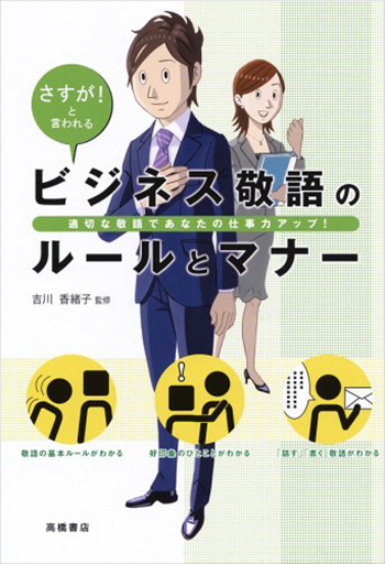 さすが!と言われる ビジネス敬語のルールとマナー