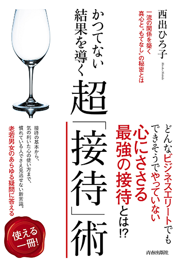 かつてない結果を導く 超「接待」術