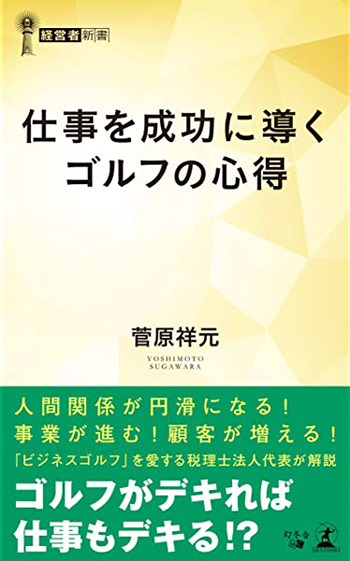 仕事を成功に導くゴルフの心得