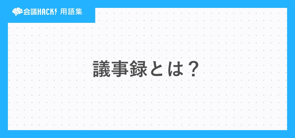 議事録とは – 議事録の意味