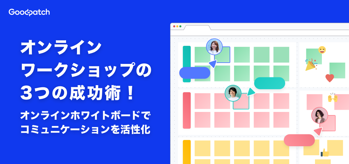 オンラインワークショップの3つの成功術！オンラインホワイトボードでコミュニケーションを活性化。