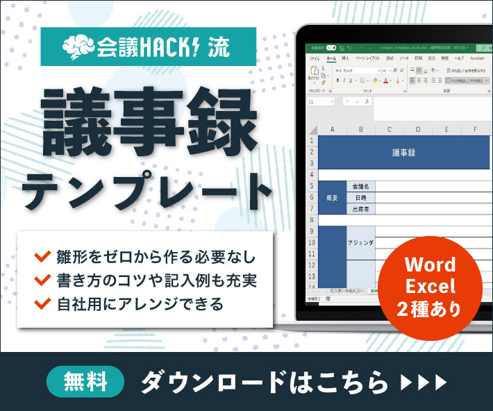 【議事録特集】無料で使える議事録テンプレート配布中！