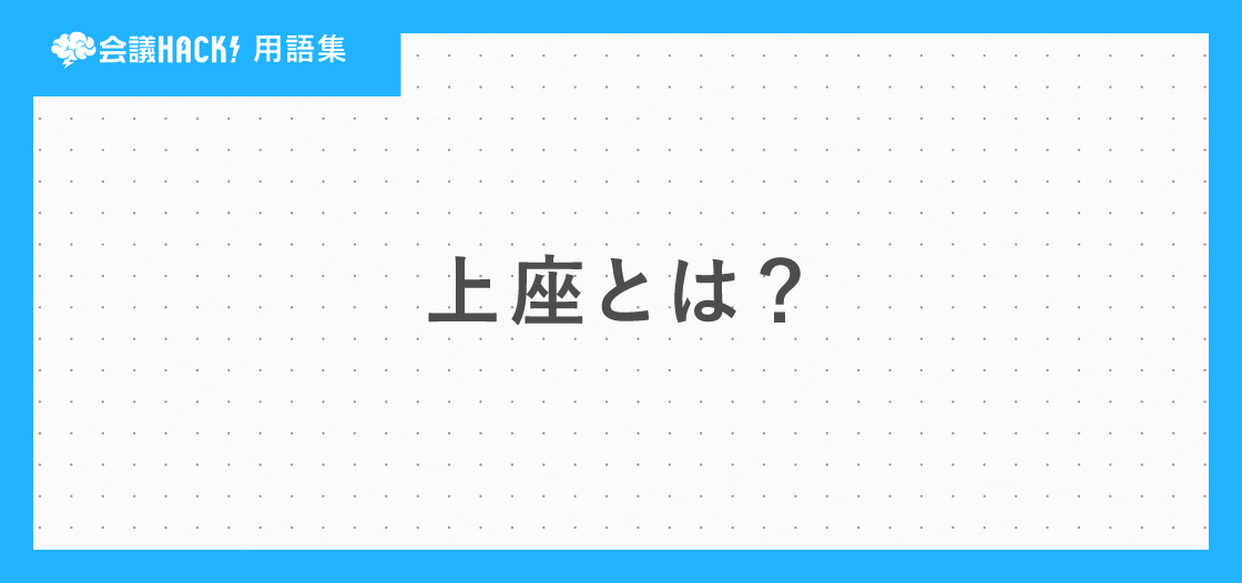 上座とは – 上座の意味