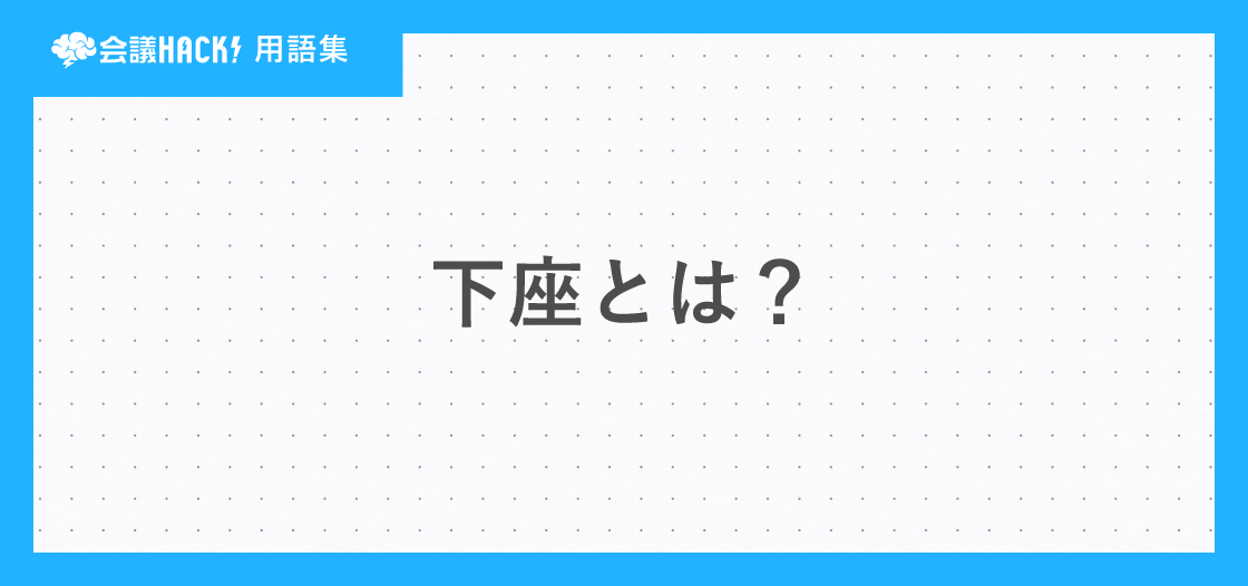 下座とは – 下座の意味