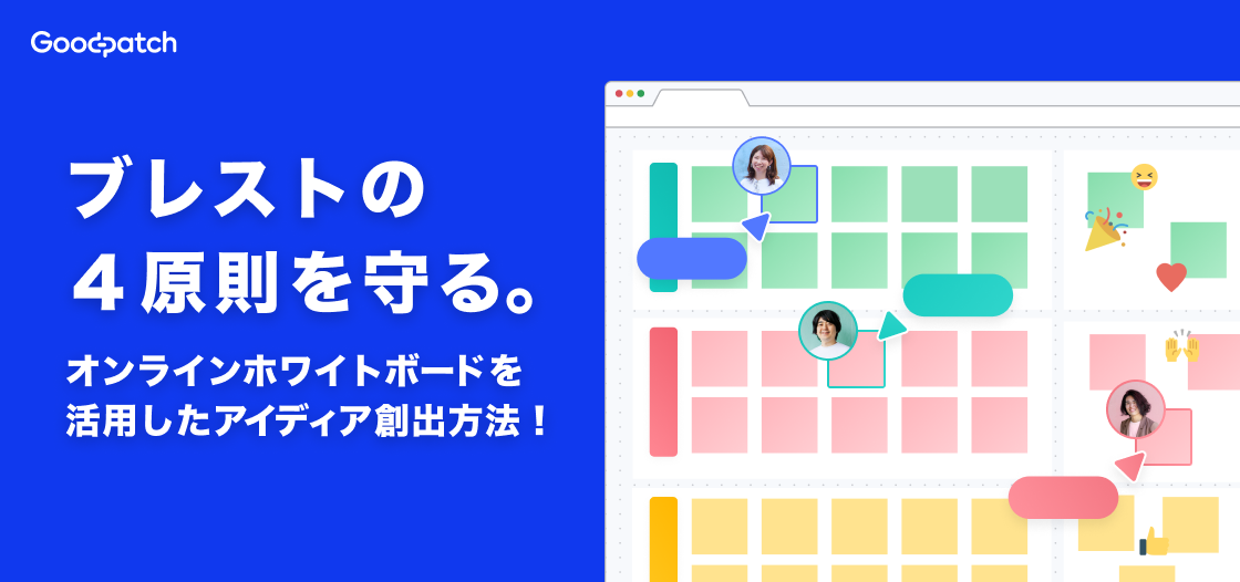 ブレストの４原則を守る。オンラインホワイトボードを活用したアイディア創出方法！
