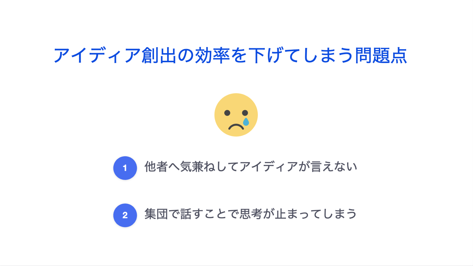 アイディア創出の効率を下げてしまう問題点