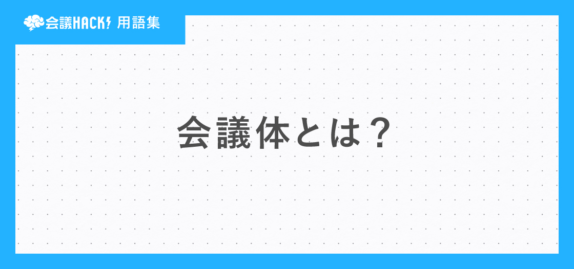 会議体とは – 会議体の意味