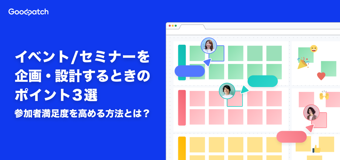 イベント／セミナーを企画・設計するときのポイント3選！ 参加者満足度を高める方法とは？