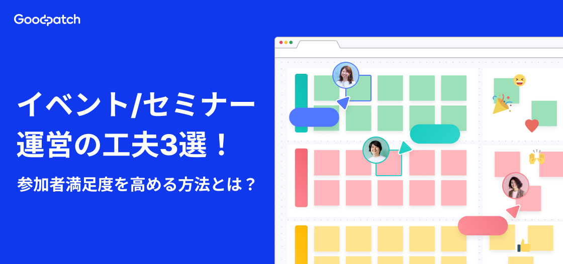 イベント／セミナー運営の工夫3選！ 参加者満足度を高める方法とは？