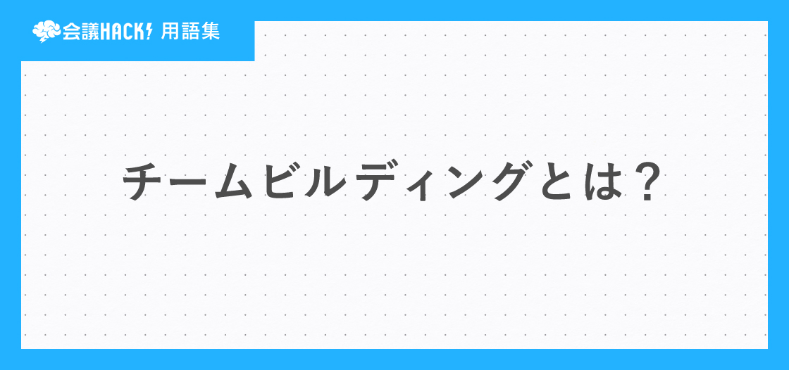 チームビルディングとは – チームビルディングの意味