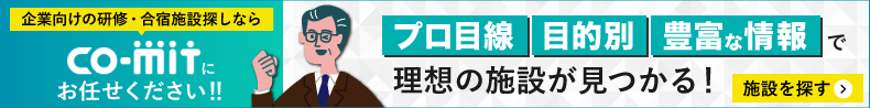 研修・合宿施設検索サイト－CO-MIT(コミット)