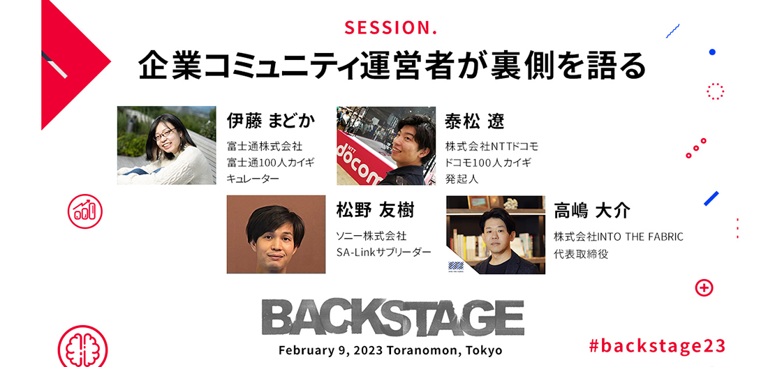 企業コミュニティ運営者が裏側を語る【BACKSTAGE2023セッションレポート】