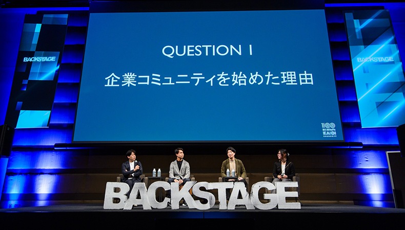 BACKSTAGE 企業コミュニティ運営者が裏側を語る