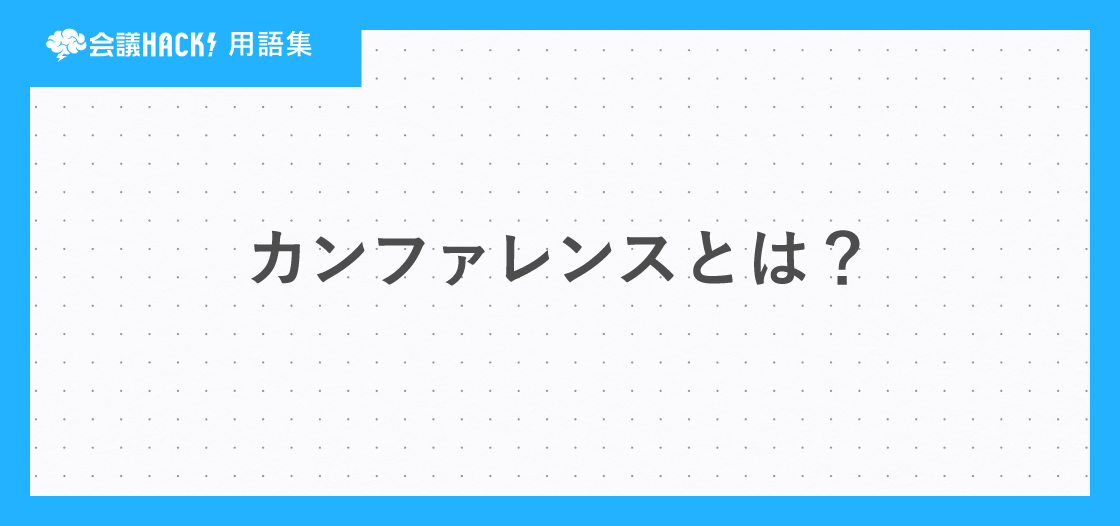 カンファレンスとは – カンファレンスの意味