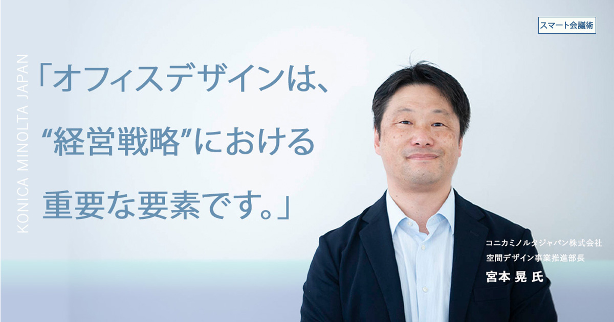 オフィスのデザインは、“経営戦略”の重要な要素【スマート会議術第198
