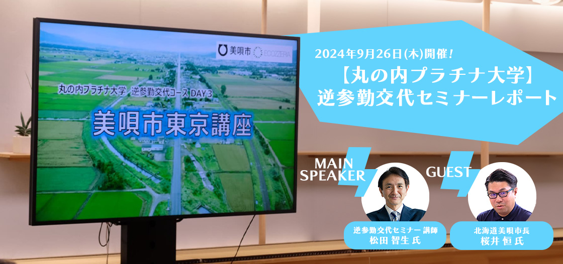 【丸の内プラチナ大学】逆参勤交代セミナーレポート①