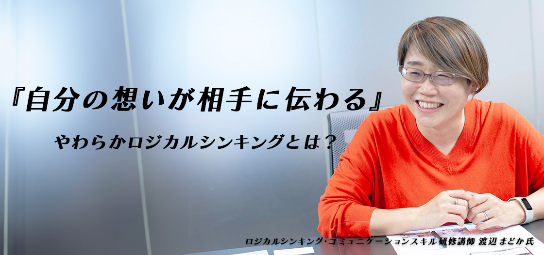 ロジカルシンキングは、“想い”があればむずかしくない【スマート会議術第207回】