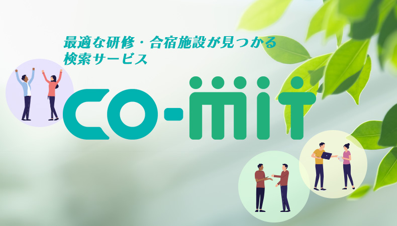 オフサイトミーティング特化型サービス「CO-MIT」のご紹介