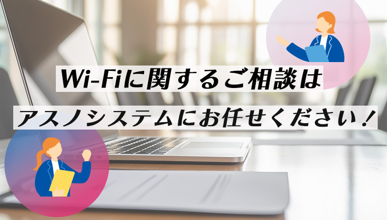 ネットワークの最適化は私たちにお任せ!:アスノシステムが提供するソリューション