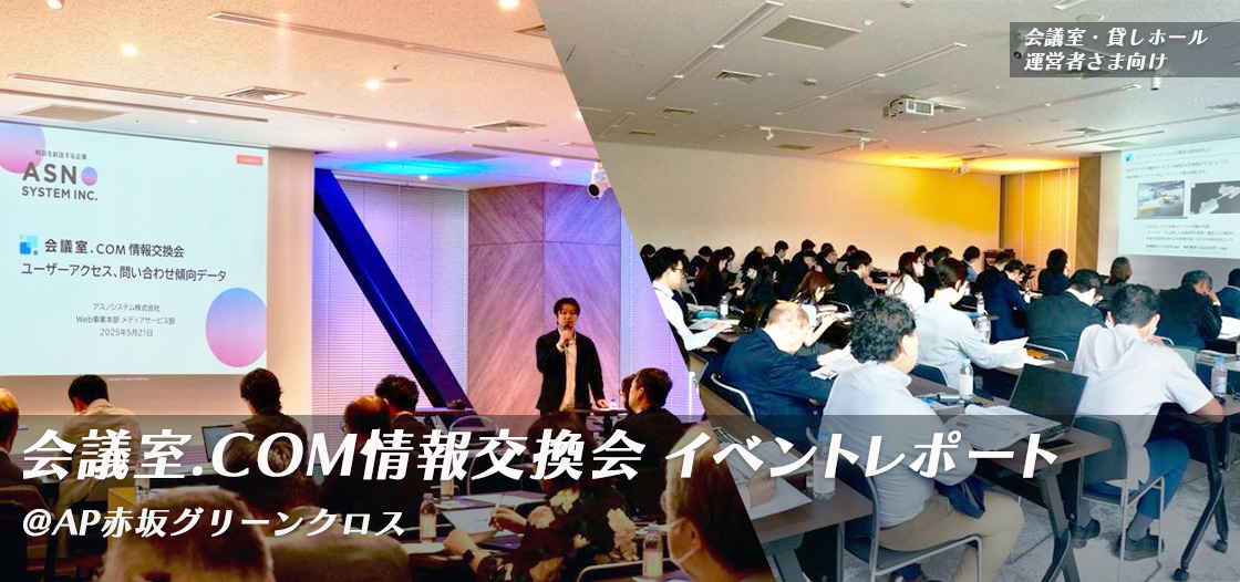 【満員御礼】会議室.COMが施設運営者さまのための交流会を実施ー稼働率アップの秘訣が満載!