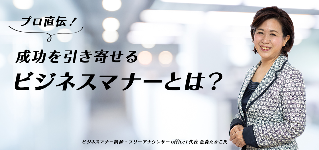 ビジネスマナーは、個人や企業に役立つ“最強のツール”【スマート会議術第208回】