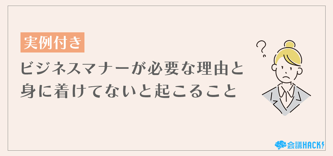 ビジネスマナーが必要な理由と身につけてないと起こること