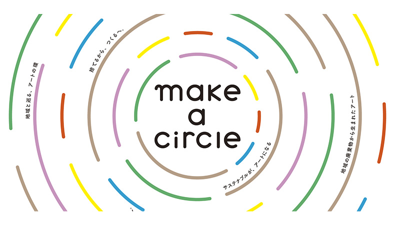 「Make a circle!」――地域でつなぐ、ものづくりの循環