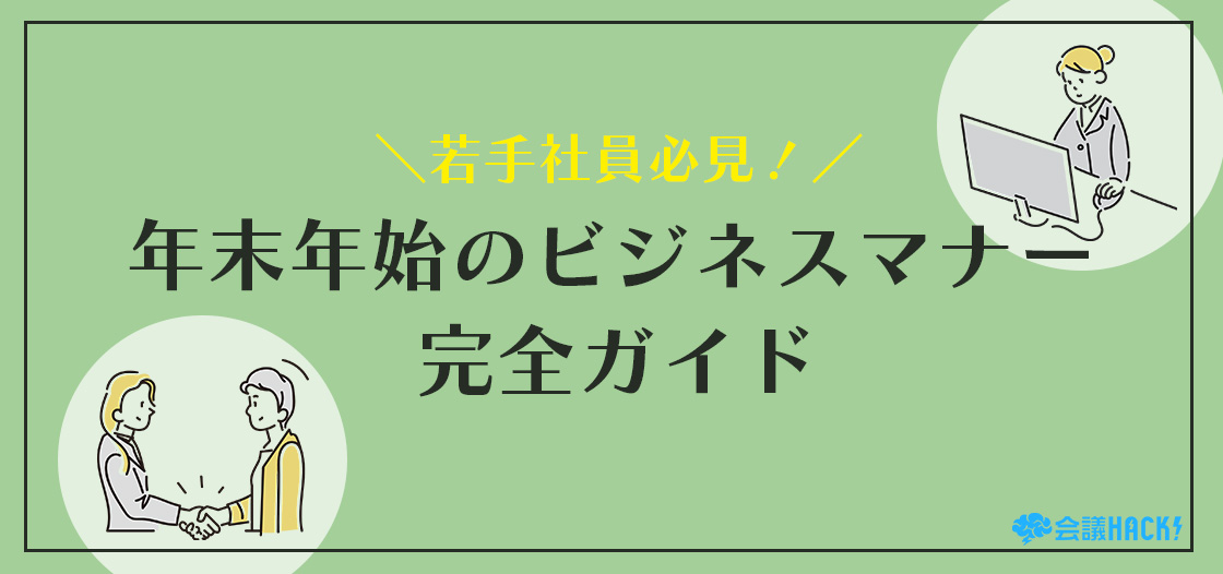 年末年始のビジネスメール完全ガイド|失礼にならない文例とマナー