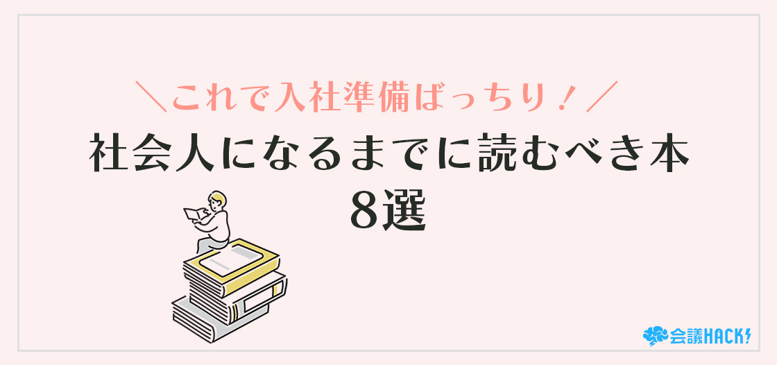 【これで入社準備ばっちり！】社会人になる前に読むべき本8選！